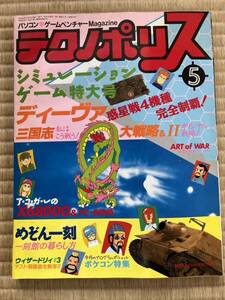 ◎雑誌 テクノポリス 1987年5月号 パソコンゲームマガジン 昭和62年5月25日発行 徳間書店