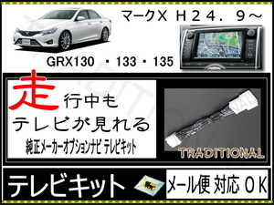 GRX130 TVキット トヨタ マークＸ H24.9～28.11 走行中テレビ メーカーオプションナビ 56108