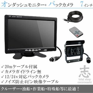 フィッシングボート 後方確認カメラset 防水カメラ&7インチ液晶 船 エンジンルームにも最適 バックカメラ 12V/24V 18ヶ月保証