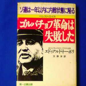 ゴルバチョフ革命は失敗した　エドゥアルド・トーポリ　第一企画出版　ソ連は一年以内に内線状態になる