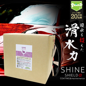 【業務用】車 洗車 滑水 コーティング SHINE SHIELDα 18L | 日本製 滑水性 最強 極艶 つや 艶出し 簡単 コーティング剤 ガラスコーティン