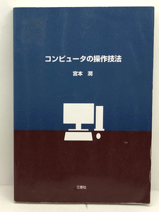 ◆コンピュータの操作技法 (2005) ◆宮本潤 ◆三恵社