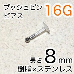 樹脂プッシュピンピアス 2mmボールステンレス シャフト8mm ワンポイント