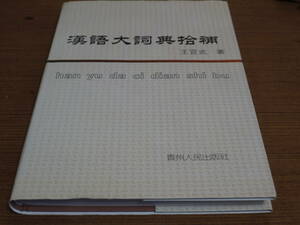 (中文)王宣武著●漢語大詞典拾補●貴州人民出版