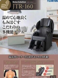 【フジ医療器】FUJIIRYOKI 家庭用電気マッサージチェア JTR-160 全国送料無料 ※離島除く