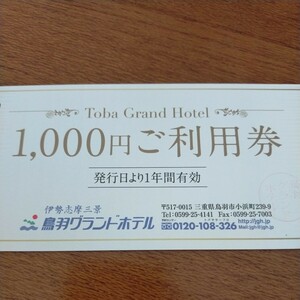 鳥羽グランドホテル １０００円ご利用券