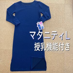 新品タグ付きマタニティL授乳機能付き薄手長袖ワンピース紺