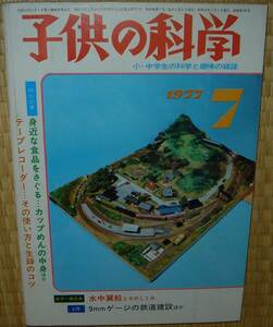 子供の科学　1977年7月号　中古