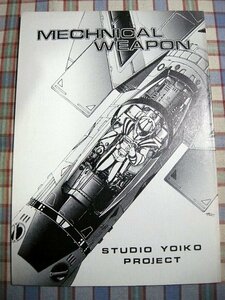 ■『超時空要塞マクロス』80年代研究考察系同人誌「STUDIO YOIKO PROJECT」コクピット・システム_設計と構造_武器システム_他