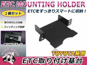 トヨタ用 H26.11～ エスクァイア ZWR/ZRR8#系 ETC ステー ブラケット 車載器取付基台 ETC取付部 オーディオパーツ 後付け 取付ビス付き