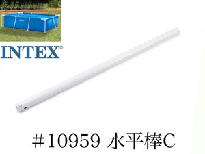【スペア・補修部品】INTEX フレームプール用　#10959　水平棒(C)　 300×200用 インテックス純正
