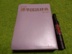旺文社　標準国語辞典　新訂版