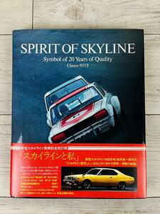 [No.1957] SPIRIT OF SKYLINE 帯付き 希少レコード付き スピリット オブ スカイライン NISSAN 昭和52年 日産自動車