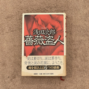 薔薇盗人 / 浅田 次郎 / 新潮社 / 2000年 / 1500円