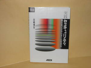 即決　白崎博生★実践 セキュリティー　頼れるファイアウォールを作る