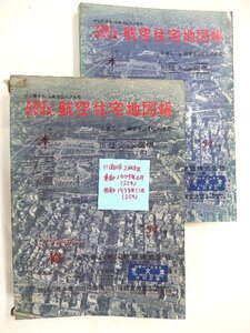 [自動値下げ/即決] 住宅地図 Ｂ４判 埼玉県川越市2冊組(全域) 1978/11月版