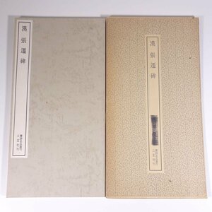 漢 張遷碑 書跡名品叢刊16 二玄社 1978 函入り大型本 書道 習字 毛筆 拓本 釈文 解説 ※状態やや難