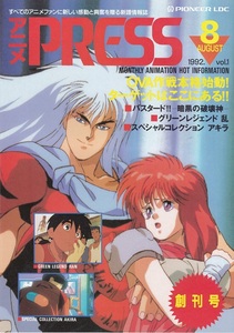 アニメPRESS 1992年8月号 Vol.1(創刊号) バスタード！ 表紙 PIONEER LDC発行 美品