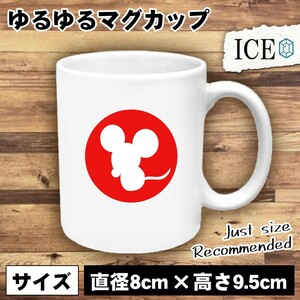 干支 おもしろ マグカップ コップ 子 シルエット 陶器 可愛い かわいい 白 シンプル かわいい カッコイイ シュール 面白い ジョーク ゆるい