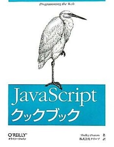 ＪａｖａＳｃｒｉｐｔクックブック／シェリーパワーズ【著】，クイープ【訳】