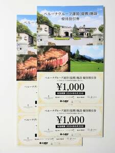 ベルーナ 株主優待 グループ運営(提携)施設 優待割引 1000円券 4枚 (4000円分) 2024.6.30まで