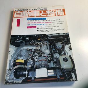 Y41.337 自動車と整備 1980年 1 日整連出版社 自動車 整備士 自動車整備 車両整備 修理工場 旧車 電気装置 整備コンクール メカニック