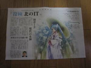 ☆北海道新聞 2013年元旦号 初音ミク特集 雪ミク　送料無料☆