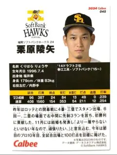 栗原陵矢 福岡ソフトバンクホークス 2024 プロ野球チップスカード 第1弾