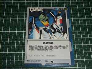 ◆◇ガンダムウォー 13弾　C-83　応急処置◇◆