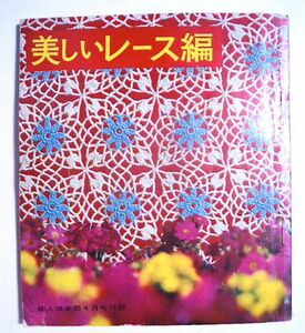 美しいレース編(婦人倶楽部4月号附録