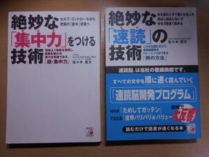 2冊セット　絶妙な「集中力」をつける技術 　絶妙な「速読」の技術　アスカビジネス　単行本　ビジネス実用　佐々木 豊文 (著)