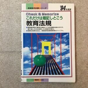 zaa-327♪教育法規―これだけは暗記しとこう〈’94年度版〉 (教員採用試験シリーズ) 単行本 1992/10/1 教員試験情報研究会 (編集)