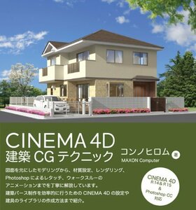 【中古】 CINEMA 4D 建築CGテクニック