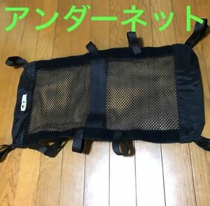 オーエックスOX 純正アンダーネット★小物入れ荷物　バック　収納　買い物袋　ネオフュージョン車椅子車いす車イス　タオル洋服手袋膝掛け