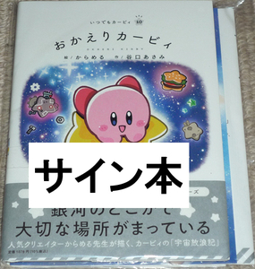 小学館「おかえりカービィ (いつでもカービィ 10)」直筆サイン本 特製Wカバー付き 未開封品 / からめる、谷口あさみ 絵本