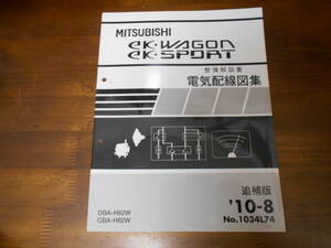 B8119 / ekワゴン ekスポーツ ek・WAGON ek・SPORT H82W 整備解説書 電気配線図集 追補版 