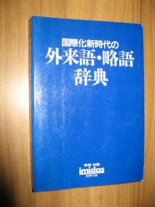 国際化新時代の外来語・略語辞典　イミダス１９８８別冊付録