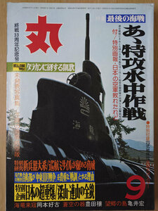 丸 1977年 昭和52年 9月 No. 374 特集 最後の海戦 あゝ特攻水中作戦【送料無料】5209