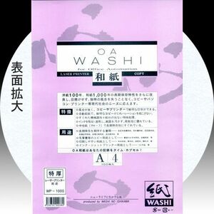 イシカワ ＯＡ和紙特厚口 Ａ４判 100枚入り WP-1000「メール便対応可」(609008) コピー和紙 インクジェット レーザー