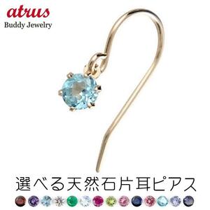 18金ピアス メンズ 片耳ピアス 選べる天然石 フックピアス ピンクゴールドk18 18k ゆれるピアス ファーストピアス 青い送料無料