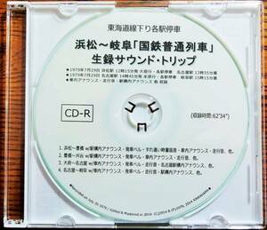 ★国鉄時代★東海道線下り【浜松発 - 岐阜まで】生録音源オリジナルCD-R