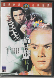 新品 DVD 激突! 螳螂拳 (螳螂) リュー・チャーフィー(劉家輝) デビッド・チャン( 姜大衛) ウォン・ハンサウ( 黄杏秀)