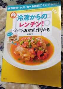 冷凍からのレンチン！ やせるおかず 作りおき 柳澤英子