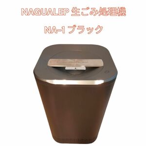 NAGUALEP 生ごみ処理機 NA-1 ブラック　定価10万