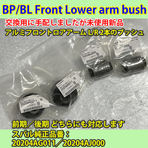 レガシィ　BP/BL　フロント・ロア・アームの交換用ブッシュ　新品未使用　4ヶセット／1台分　スバル純正部品