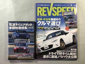 レブスピード　No.340 新車・中古車腕磨きのクルマ選び　REVSPEED 2019年4月号　三栄