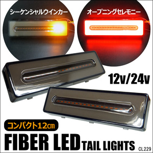 送料無料 訳あり 小型12cm ファイバー LED テールランプ（21）左右スモーク 12V 24V兼用 シーケンシャル オープニングセレモニー レタパ