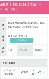 2024 スーパーGT Round 2 富士 ジムカーナコース駐車券