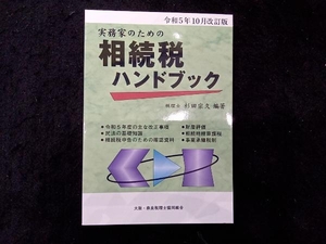 実務家のための相続税ハンドブック(令和5年10月改訂版) 杉田宗久