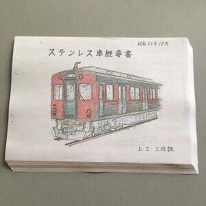 ステンレス車概要書(近鉄3000系)